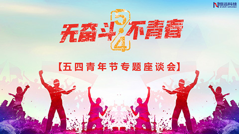 以青春 敬未來 I 這個春天,，青年大有可為,！