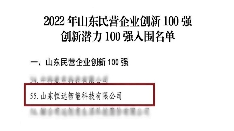 上榜,！恒遠科技入圍山東民營企業(yè)創(chuàng)新100強,！