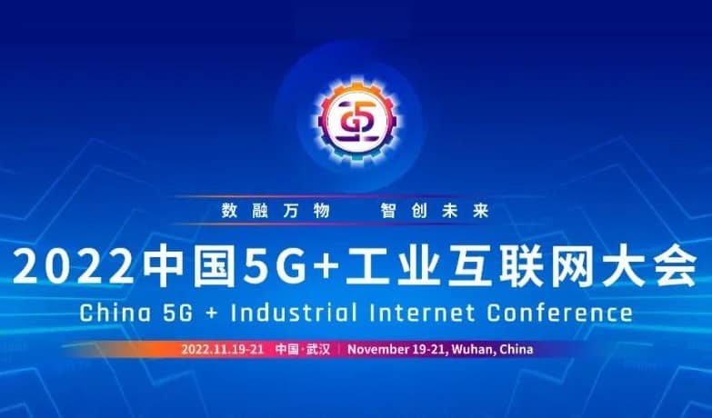 恒遠科技亮相2022中國5G+工業(yè)互聯(lián)網(wǎng)大會,，蜂巢工廠實力“出圈”！