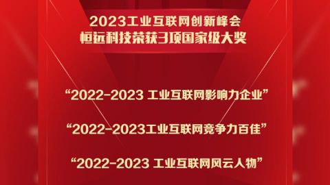 國家級好評+3,！恒遠(yuǎn)科技榮獲2023工業(yè)互聯(lián)網(wǎng)創(chuàng)新峰會(huì)三項(xiàng)大獎(jiǎng)