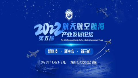 發(fā)力“空天海”,，恒遠科技受邀參加2022第五屆“三航論壇”！