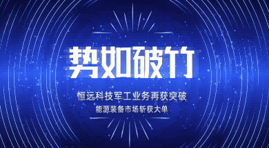 勢如破竹！恒遠科技航天航空業(yè)務(wù)再獲突破,，能源裝備市場斬獲大單,！