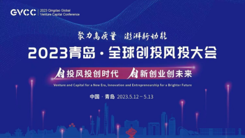 聚力高質(zhì)量 澎湃新動(dòng)能 | 恒遠(yuǎn)科技受邀參加2023全球創(chuàng)投風(fēng)投大會(huì)