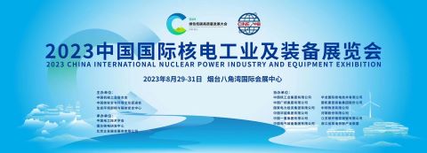恒遠(yuǎn)科技亮相2023中國國際核電工業(yè)及裝備展,，助推核電裝備智勝未來！