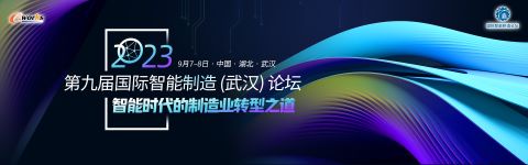 千人盛會,，“智”耀江城,！恒遠(yuǎn)科技受邀參加第九屆國際智能制造論壇