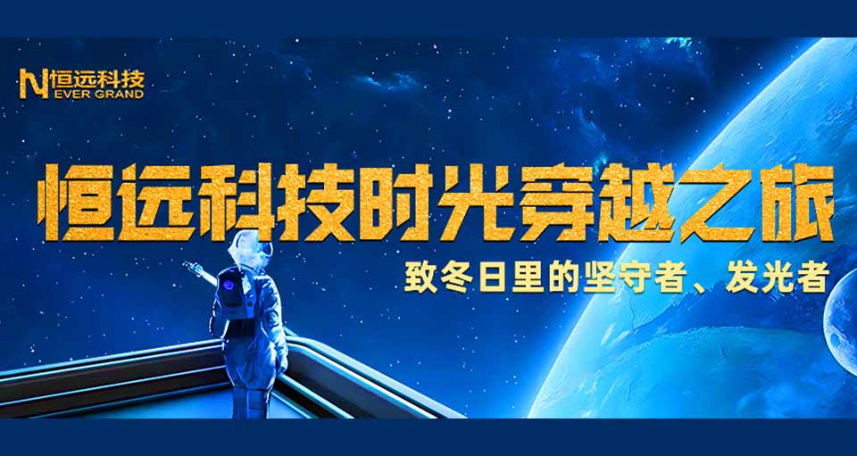 恒遠科技2023時光穿越之旅丨致冬日里的堅守者、發(fā)光者
