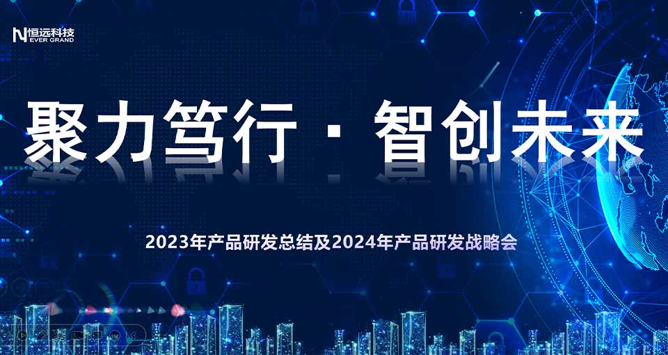 智破,！開啟AI賦能新征程 | 恒遠(yuǎn)科技2023年產(chǎn)品研發(fā)總結(jié)暨2024年產(chǎn)品研發(fā)啟動會成功召開！