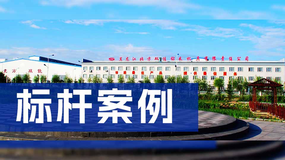 標(biāo)桿案例 | 北方雙佳×恒遠(yuǎn)科技：數(shù)智升級激活石油裝備發(fā)展新動能
