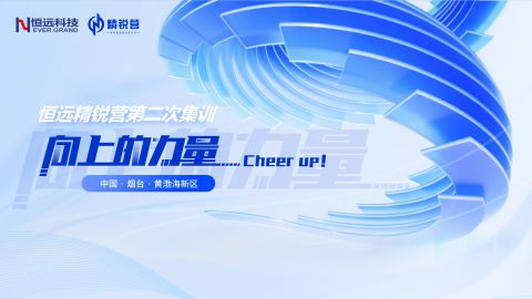 恒遠(yuǎn)科技精銳營第二次集訓(xùn)圓滿落幕,，感悟向上生長的力量,！