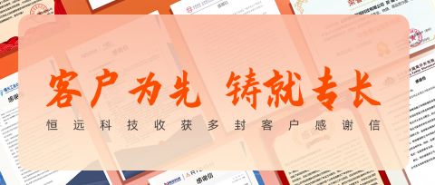 客戶為先 鑄就專長 | 恒遠(yuǎn)科技收獲多封客戶感謝信
