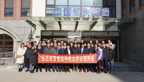 官宣！恒遠科技北京公司正式揭牌成立,！