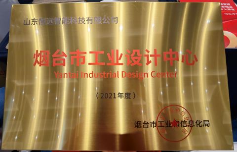 恒遠(yuǎn)科技榮獲煙臺(tái)市首批市級(jí)工業(yè)設(shè)計(jì)中心