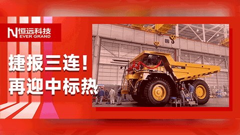 捷報三連！恒遠(yuǎn)科技二季度再迎中標(biāo)熱,，續(xù)寫開門紅