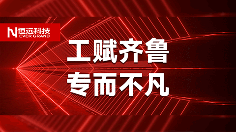 工賦齊魯,，專而不凡,！恒遠(yuǎn)科技牽頭項目入選山東省“工賦百景”揭榜掛帥試點(diǎn)項目
