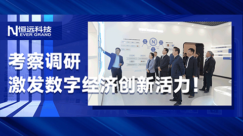 激發(fā)數(shù)字經(jīng)濟(jì)創(chuàng)新活力,！煙臺市人大常委會主任,、黨組書記朱秀香一行蒞臨恒遠(yuǎn)科技考察調(diào)研