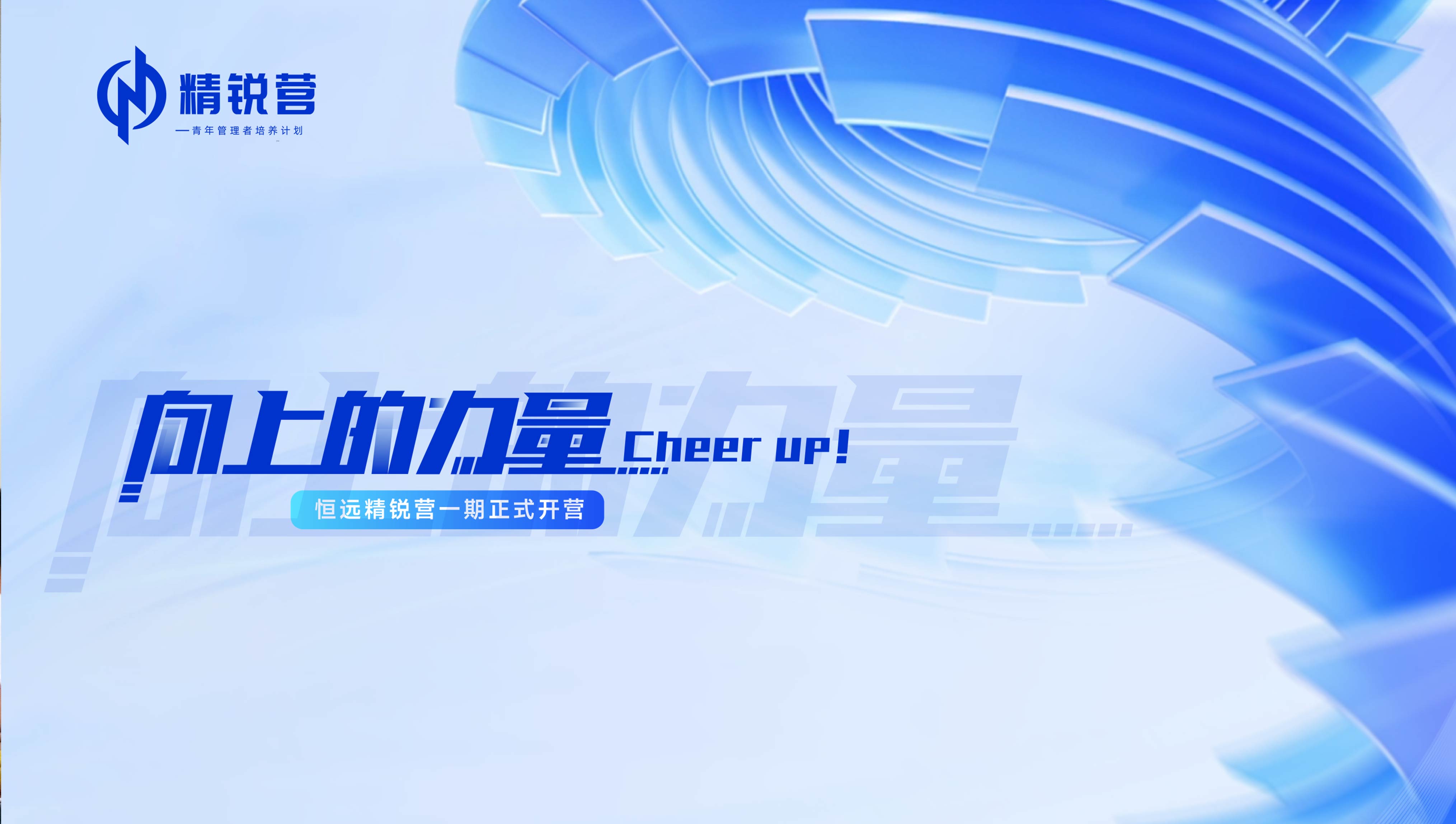 恒遠(yuǎn)科技「精銳營一期」盛夏榮耀結(jié)營：跨越邊界 進(jìn)階未來！
