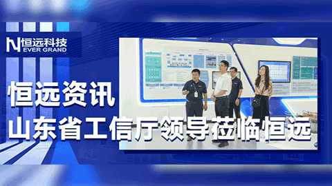 恒遠(yuǎn)資訊|山東省工信廳陳克全一行蒞臨恒遠(yuǎn)科技調(diào)研指導(dǎo)，賦能數(shù)字經(jīng)濟(jì)高質(zhì)量發(fā)展,！
