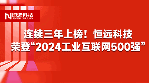 連續(xù)三年上榜,！恒遠科技榮登“2024工業(yè)互聯(lián)網(wǎng)500強”，躍升至第33位