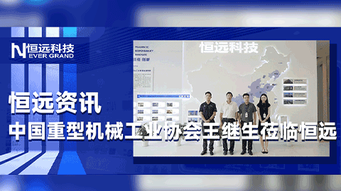 中國重型機(jī)械工業(yè)協(xié)會副理事長兼秘書長王繼生蒞臨恒遠(yuǎn)科技，共謀重型機(jī)械行業(yè)智能化轉(zhuǎn)型新方向！