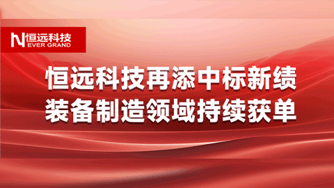 不止于此！恒遠(yuǎn)科技再添中標(biāo)新績,，裝備制造領(lǐng)域持續(xù)獲單,！