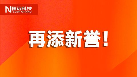 再添新譽,！恒遠(yuǎn)科技榮獲“2024年度山東省裝備制造業(yè)科技創(chuàng)新獎”