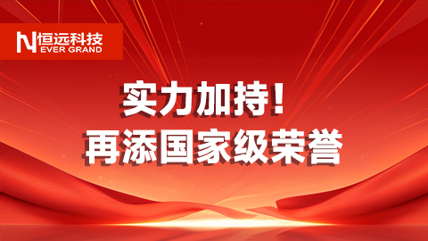  再添國(guó)家級(jí)榮譽(yù),！恒遠(yuǎn)科技一項(xiàng)目獲評(píng)國(guó)家工信部2024年物聯(lián)網(wǎng)賦能行業(yè)發(fā)展典型案例