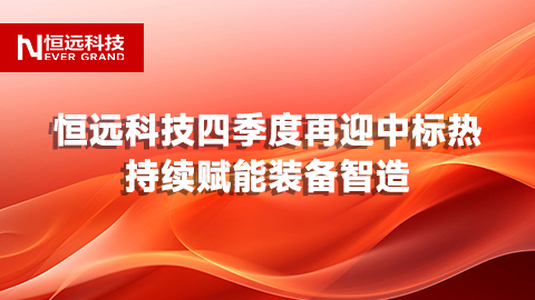 冬藏碩果,更多喜訊在途!恒遠(yuǎn)科技四季度再迎中標(biāo)熱,，持續(xù)賦能裝備智造