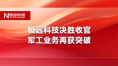 斬獲2000W+大單！恒遠(yuǎn)科技決勝收官,，軍工業(yè)務(wù)再獲突破,！