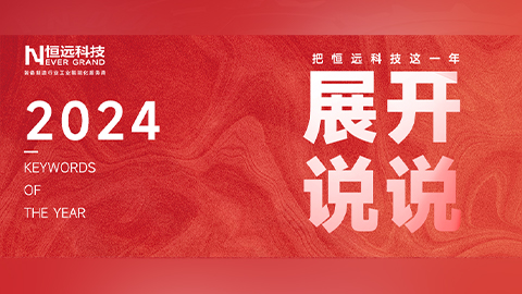 回顧2024，讓我們把恒遠(yuǎn)科技這一年“展開(kāi)說(shuō)說(shuō)”