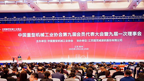 行業(yè)權威發(fā)聲！中國重型機械工業(yè)協(xié)會第九屆會員代表大會上,，恒遠科技分享裝備制造數轉智改路徑