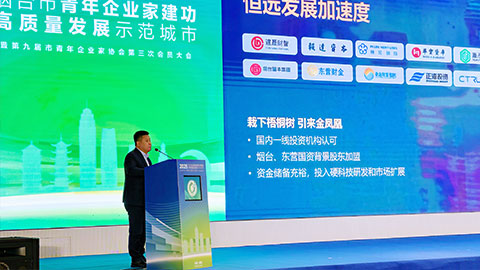 現場直擊！2025煙臺青年企業(yè)家大會上恒遠科技這樣說