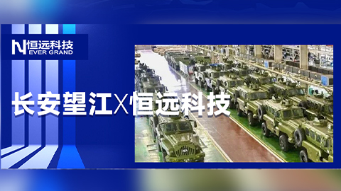 長安望江×恒遠科技：數字化制造運營平臺（MOM）二期重磅啟動，開啟軍工智造新篇章,！