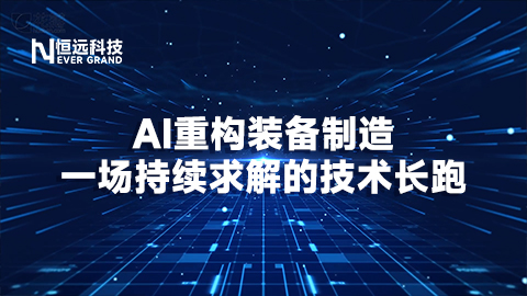 AI 重構(gòu)裝備制造：一場(chǎng)持續(xù)求解的技術(shù)長(zhǎng)跑
