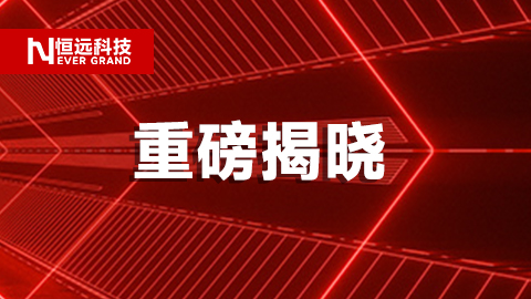重磅揭曉,！恒遠(yuǎn)科技牽頭項(xiàng)目實(shí)力入選2025年工業(yè)領(lǐng)域行業(yè)大模型"揭榜掛帥"攻關(guān)項(xiàng)目