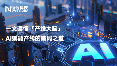 傳統(tǒng)產(chǎn)線管控深陷多重痛點(diǎn)？一文讀懂「產(chǎn)線大腦」AI賦能產(chǎn)線的破局之道