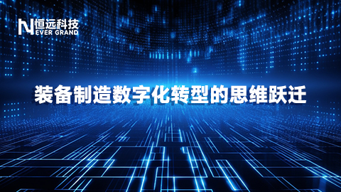 從“數(shù)字花瓶”到價(jià)值引擎：裝備制造數(shù)字化轉(zhuǎn)型的思維躍遷