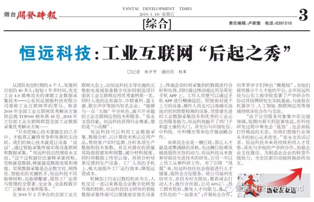 《煙臺開發(fā)時報》對我司進行專題報道
