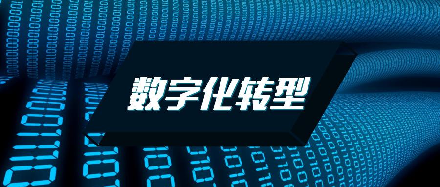 數(shù)字化轉型中的五大陷阱,！