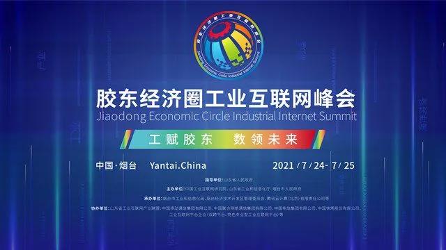 數(shù)領(lǐng)未來 工賦膠東 恒遠(yuǎn)科技在膠東經(jīng)濟(jì)圈工業(yè)互聯(lián)網(wǎng)峰會(huì)上建言獻(xiàn)策