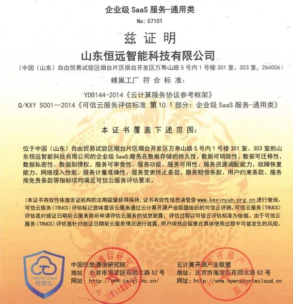 恒遠(yuǎn)科技旗下蜂巢工廠平臺(tái),，通過可信云評(píng)估認(rèn)證