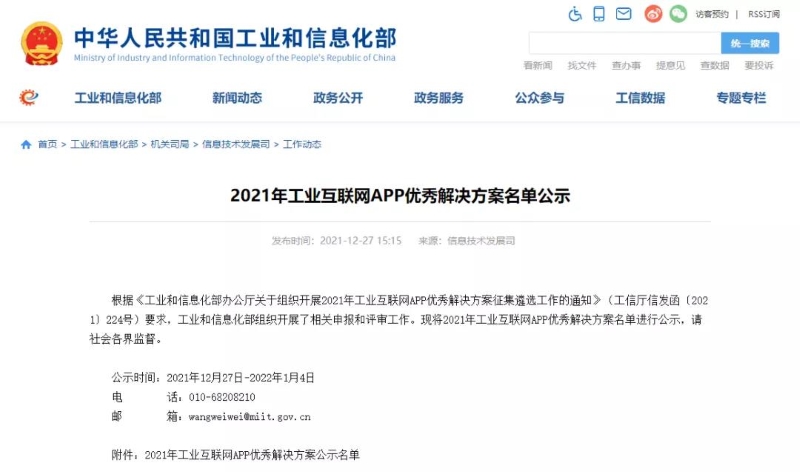 重磅獎項|恒遠科技入選工信部2021年工業(yè)互聯(lián)網(wǎng)APP優(yōu)秀解決方案！